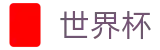 世界杯（中国）唯一指定买球网 | 线上足彩唯一授权平台